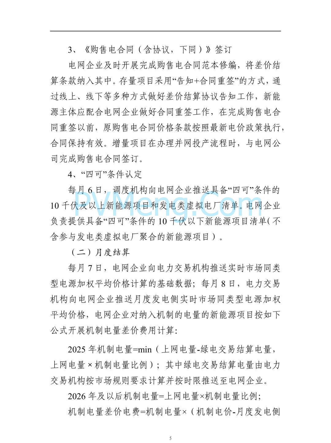 广东省电力交易中心关于征求《广东新能源增量项目可持续发展价格结算机制竞价规则(征求意见稿)》等两个规则意见的通知（广东交易〔2025〕108号）