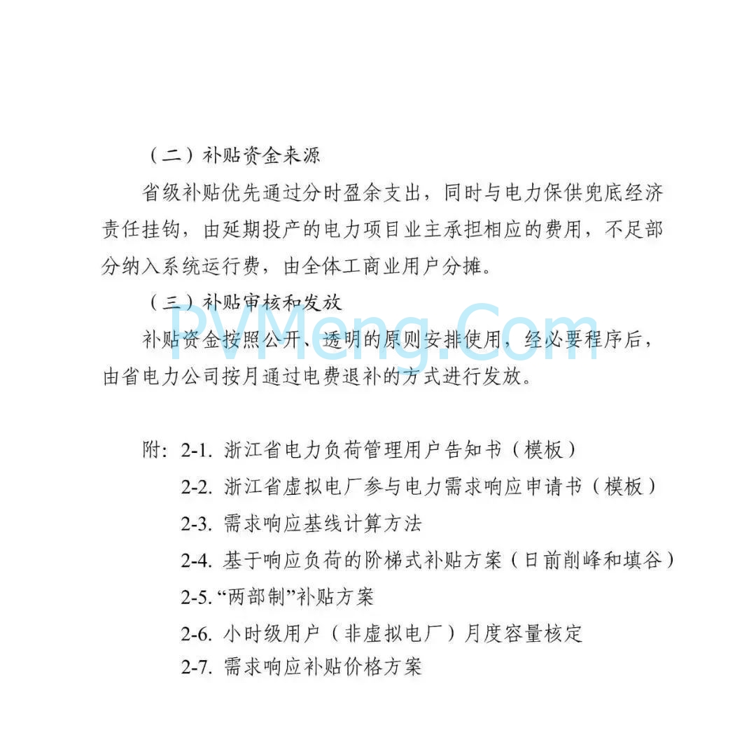 浙江省发改委关于印发《2025年浙江省迎峰度夏电力需求侧管理工作实施方案》的通知（浙发改能源〔2025〕131号）20250604