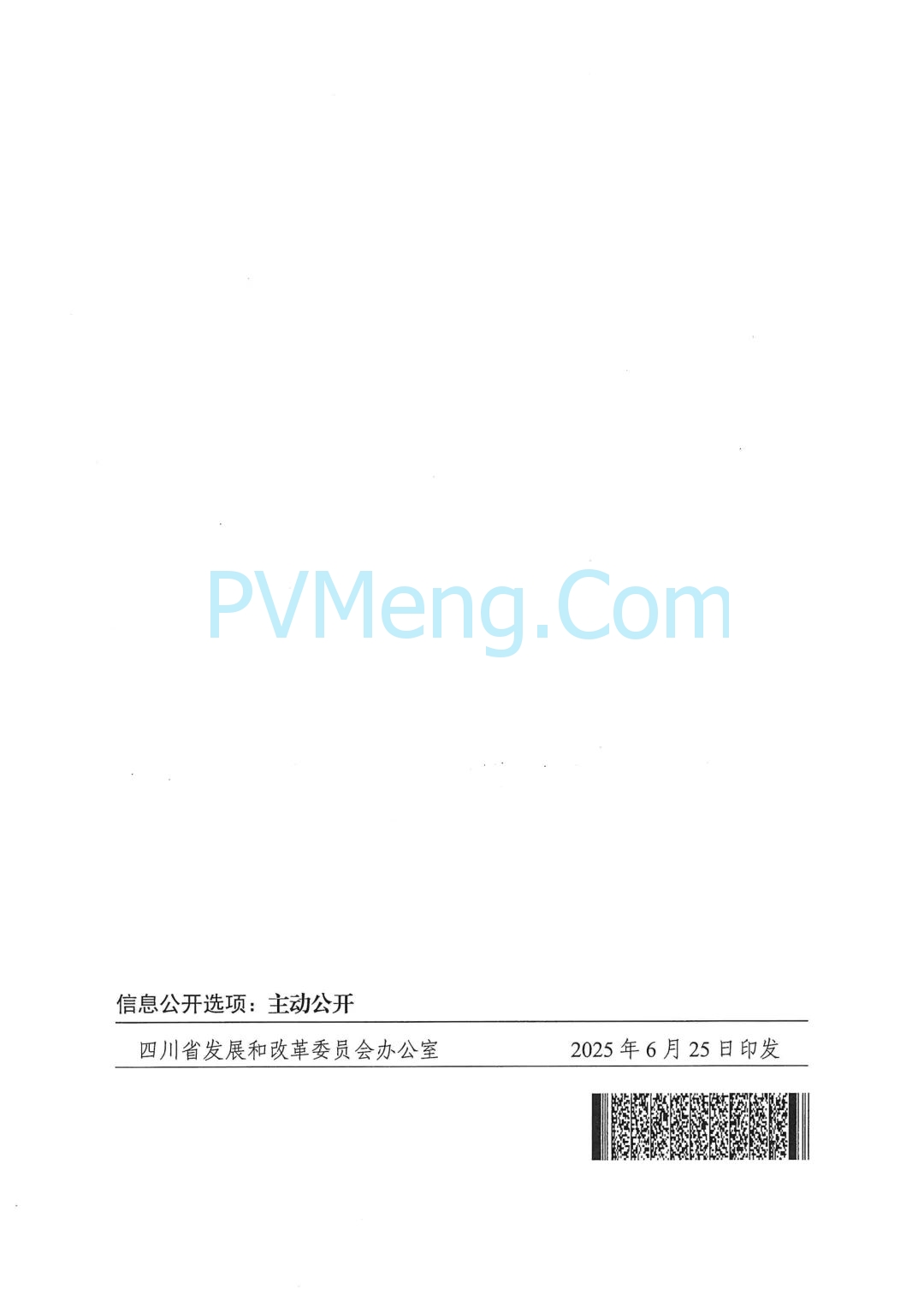 四川省发改委关于印发《四川省虚拟电厂建设运营管理实施方案》的通知（川发改能源〔2025〕278号）20250624