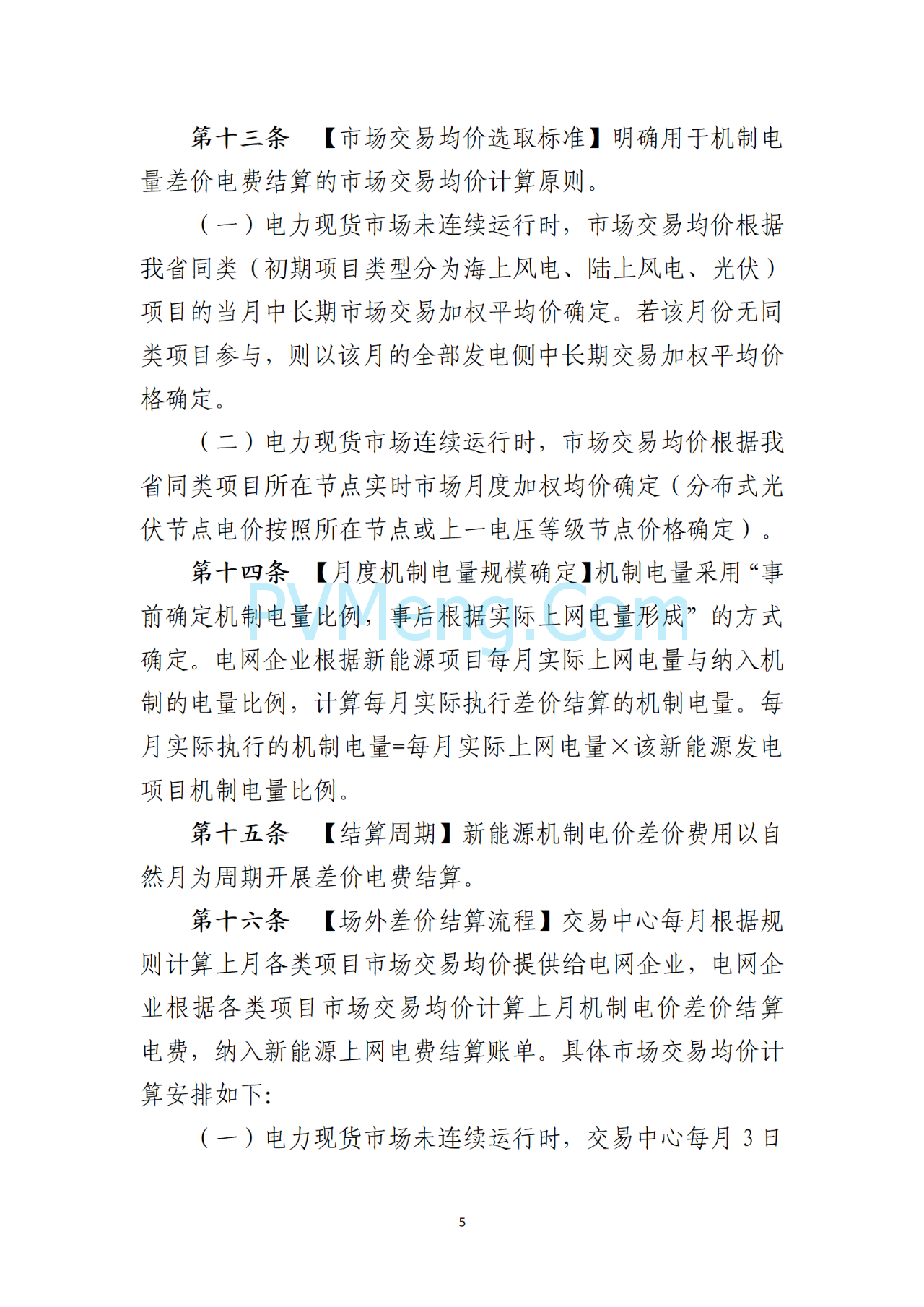 海南电力交易中心关于征求《海南省增量新能源项目可持续发展竞价实施细则》（公开征求意见稿）等两个细则意见的通知（海南交易〔2025〕79号）20250715