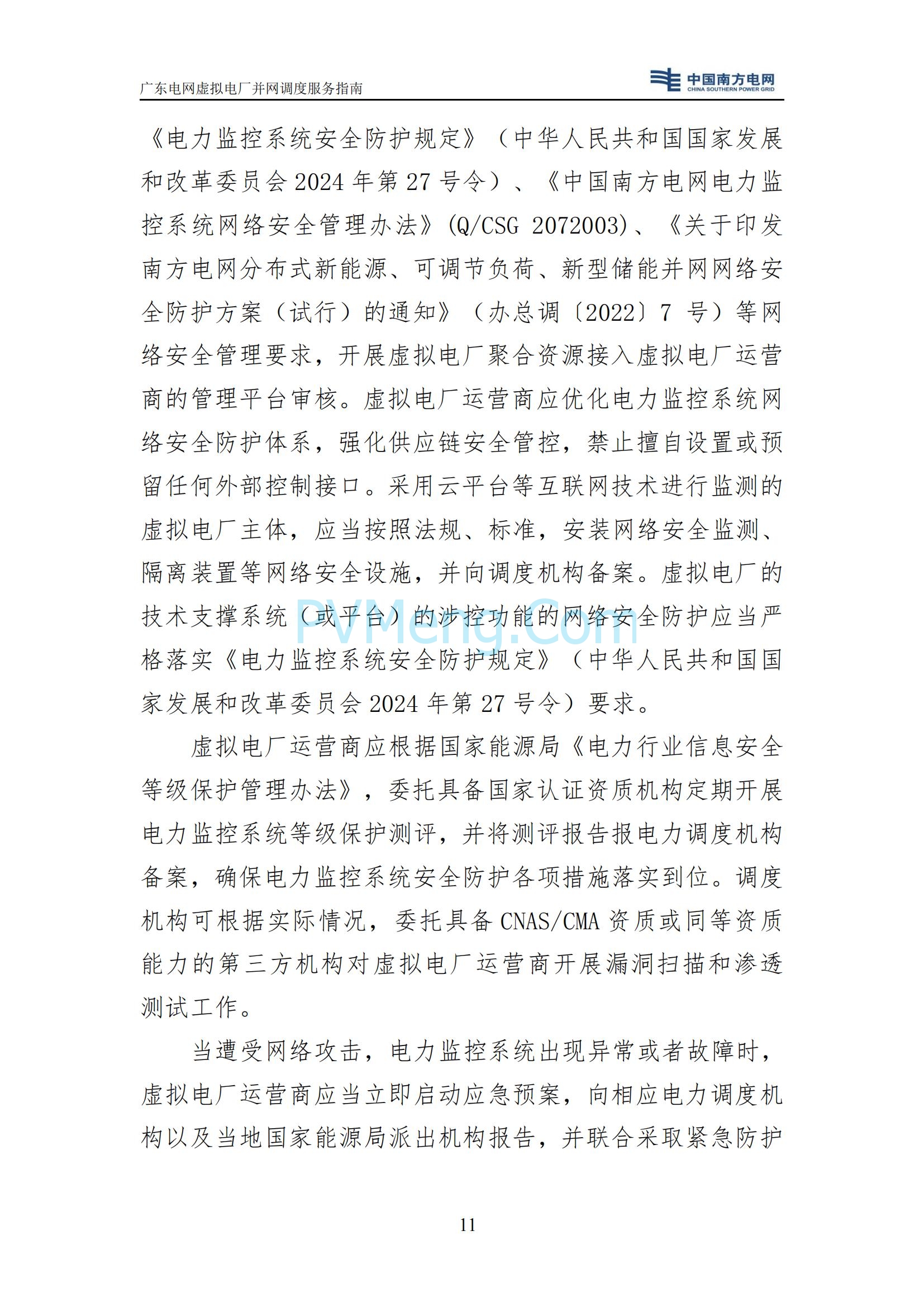 广东电网中心关于印发广东电网虚拟电厂并网调度服务指南的通知（广电调控〔2025〕191号）20250711
