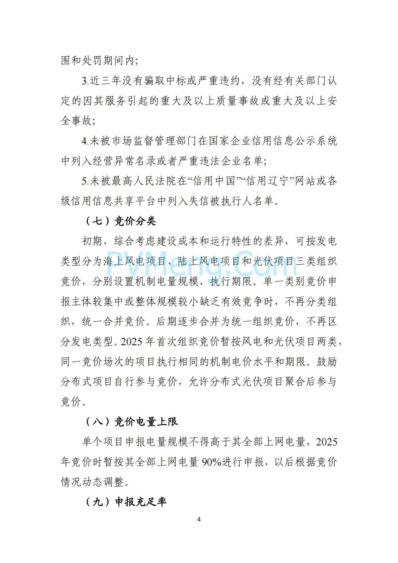 辽宁省深化新能源上网电价市场化改革实施方案（征求意见稿）、新能源增量项目竟价方案（征求意见稿）发布20250724