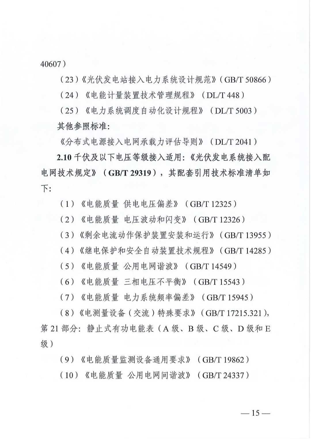 湖南省能源局关于分布式光伏发电项目电网接入管理有关事项的复函20240528