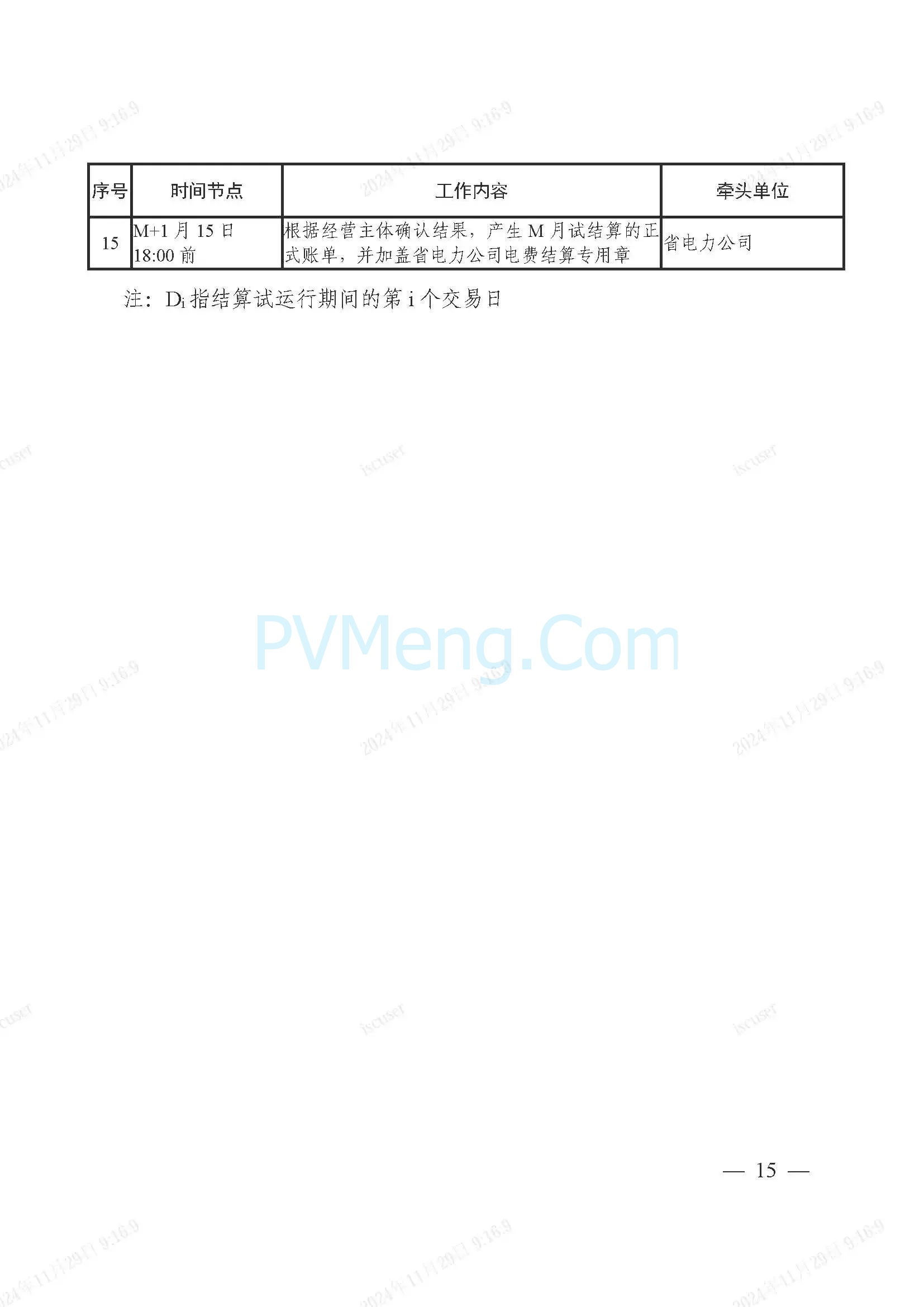 浙江省电力交易中心公开征求《浙江电力现货市场运行方案》（以下简称“方案”）意见的通知20241127