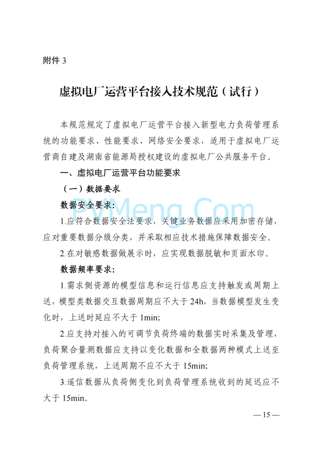 国家能源局湖南监管办公室关于印发《湖南省虚拟电厂管理工作细则(试行)》的通知20250314