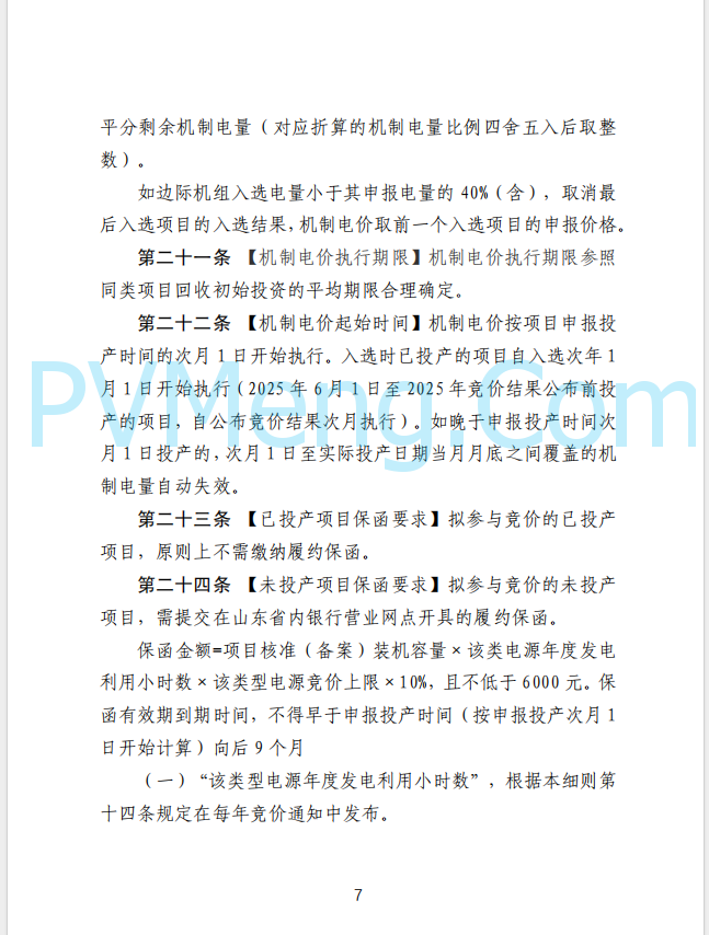 山东省发改委发布新能源上网电价市场化改革实施方案（征求意见函）20250507