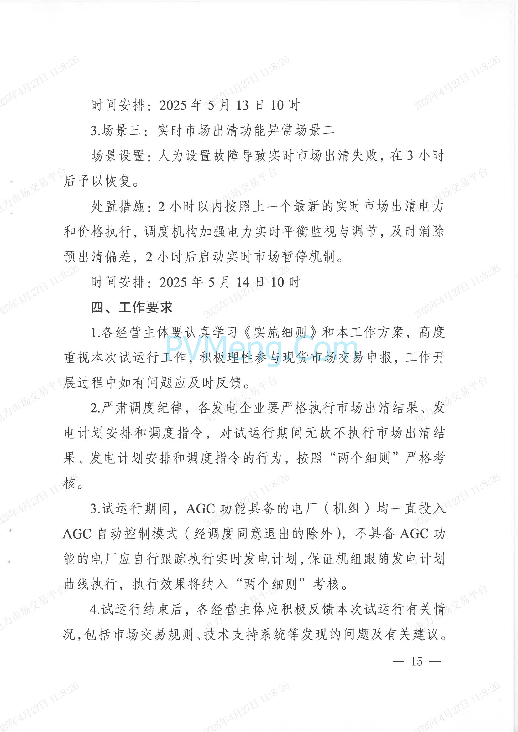 重庆市经济和信息化委员会关于印发重庆电力现货市场长周期多月结算试运行工作方案的通知（渝经信电力〔2025〕3号）20250424