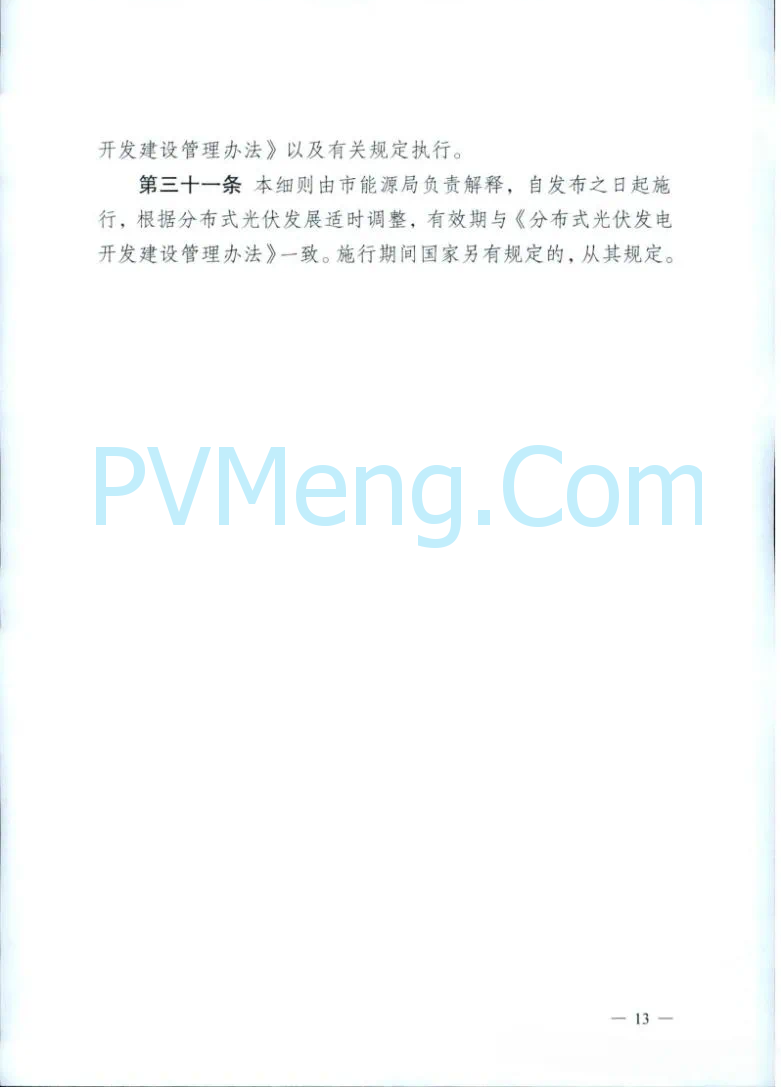 重庆市能源局关于再次征求《重庆市分布式光伏发电开发建设管理实施细则(二次征求意见稿)》意见的函（〔2025〕-146）20250430