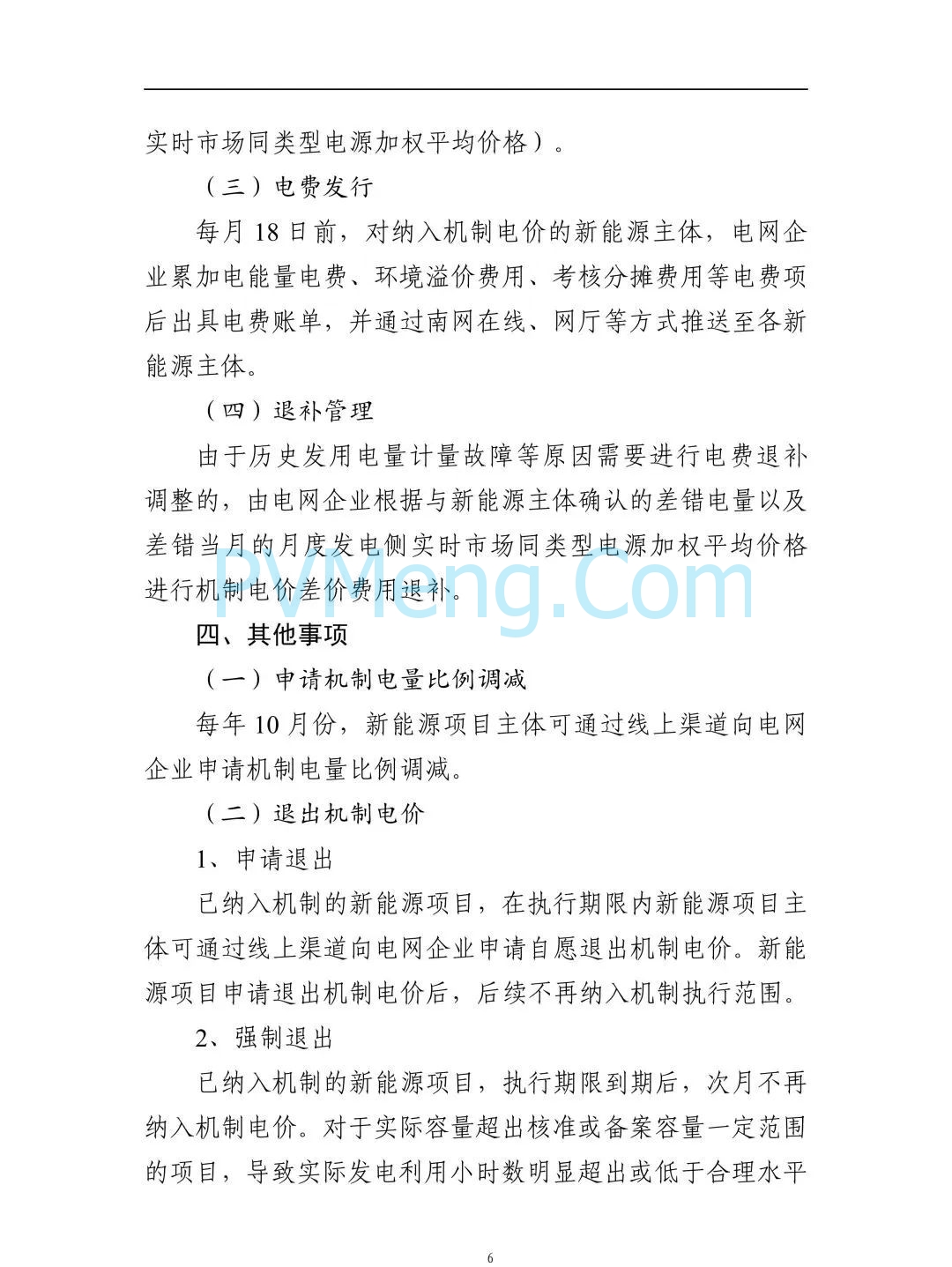 广东省电力交易中心关于征求《广东新能源增量项目可持续发展价格结算机制竞价规则(征求意见稿)》等两个规则意见的通知（广东交易〔2025〕108号）
