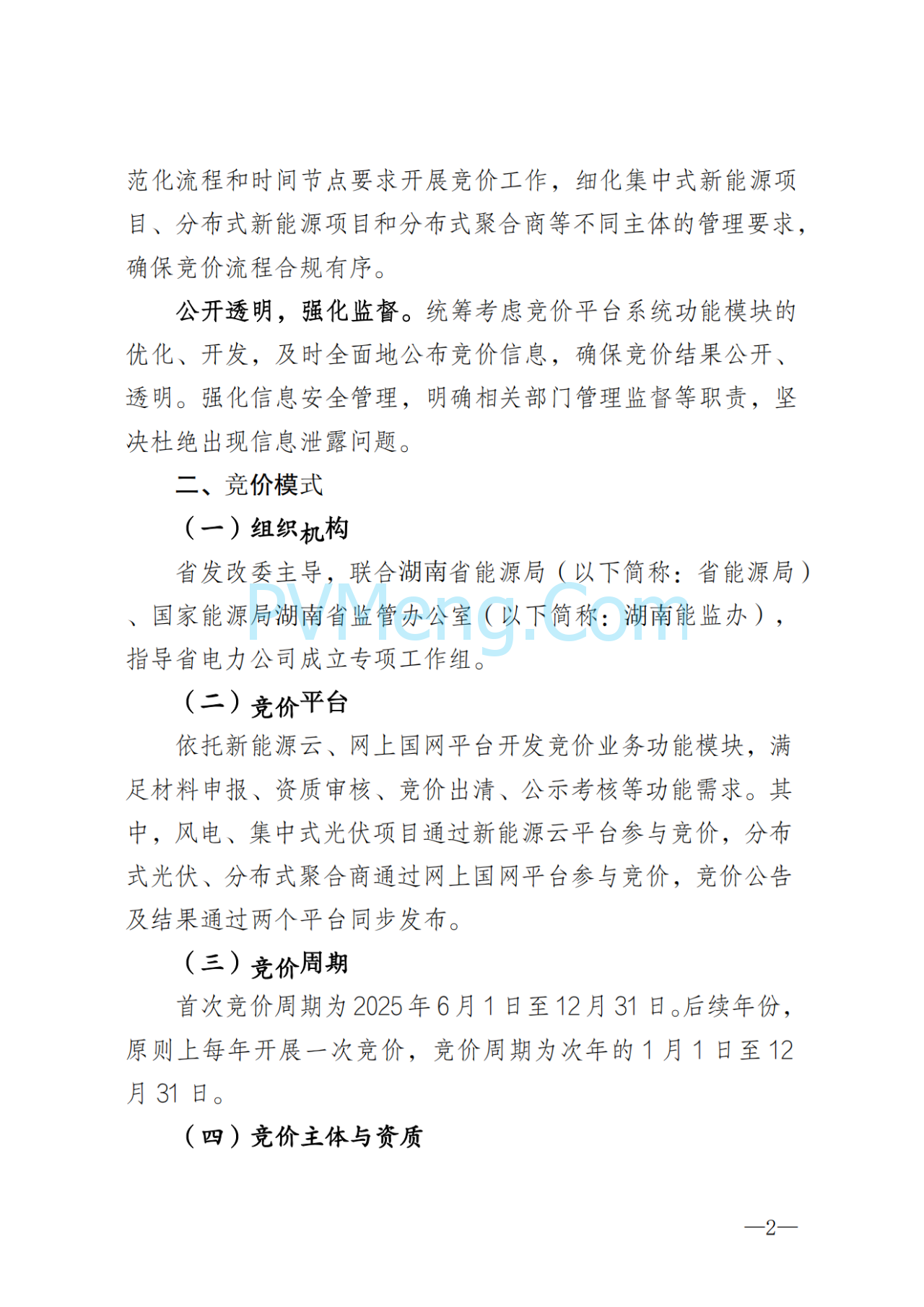 湖南省发改委关于印发《湖南省深化新能源上网电价市场化改革实施细则（暂行）》的通知20250617