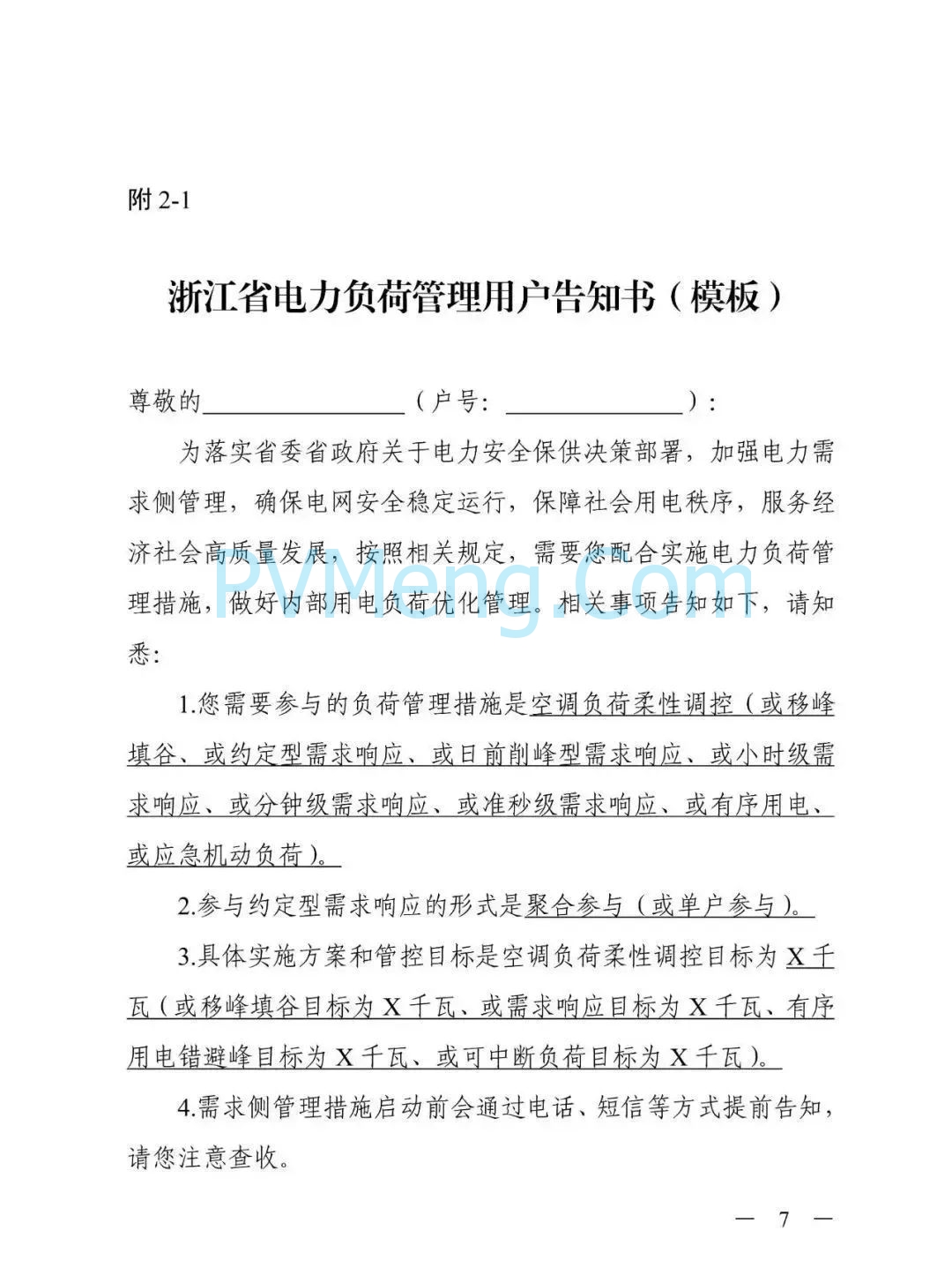 浙江省发改委关于印发《2025年浙江省迎峰度夏电力需求侧管理工作实施方案》的通知（浙发改能源〔2025〕131号）20250604