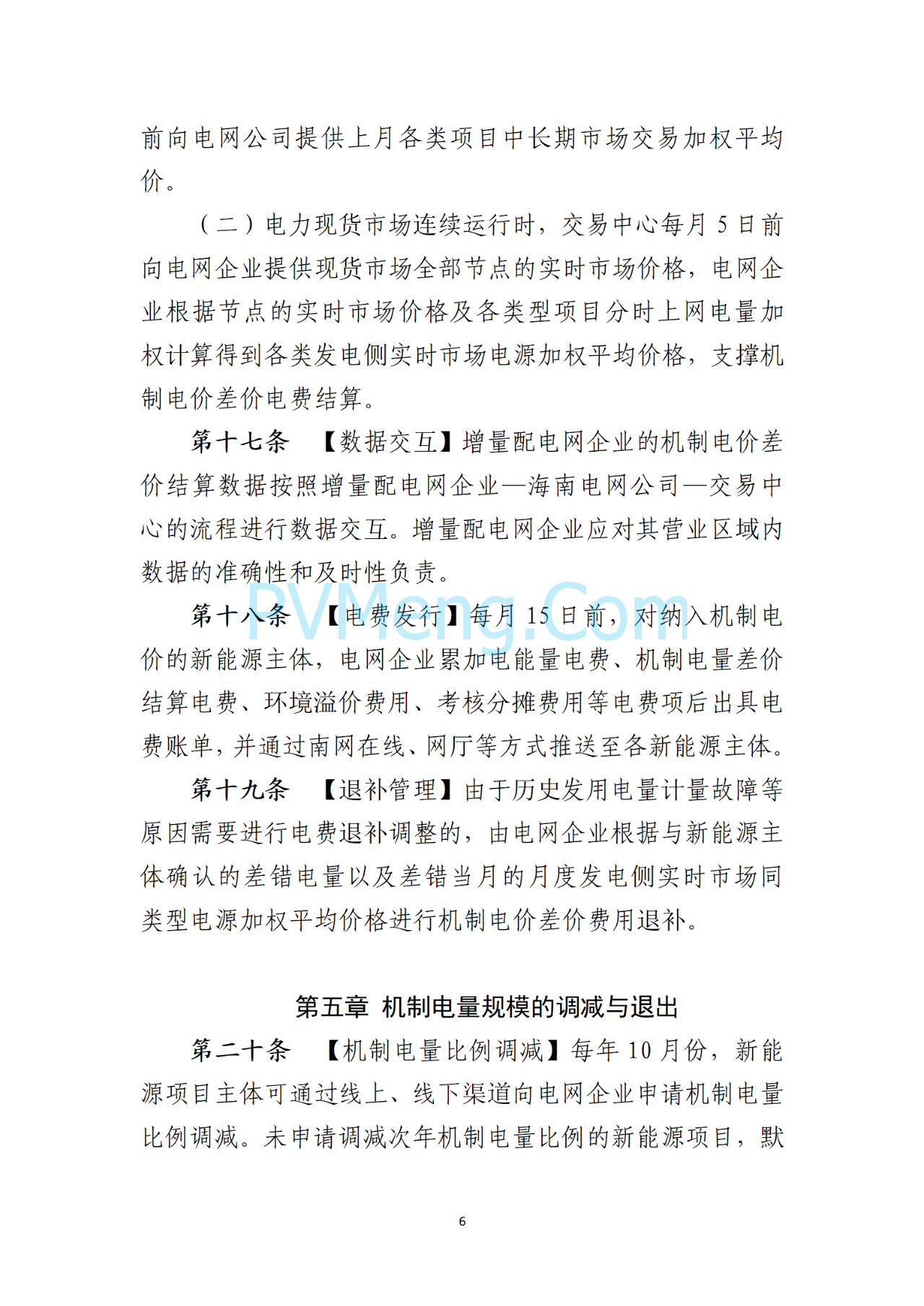 海南电力交易中心关于征求《海南省增量新能源项目可持续发展竞价实施细则》（公开征求意见稿）等两个细则意见的通知（海南交易〔2025〕79号）20250715