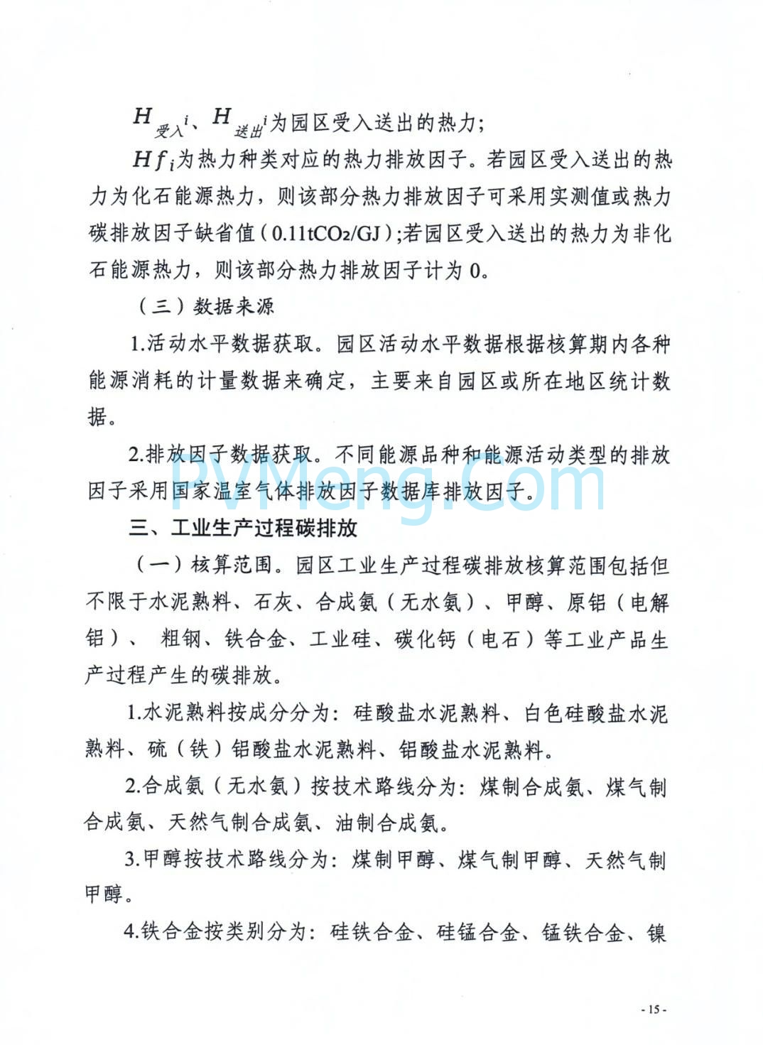 安徽省发改委等部门关于组织申报国家级零碳园区的通知（皖发改环〔2025〕376号）20250709