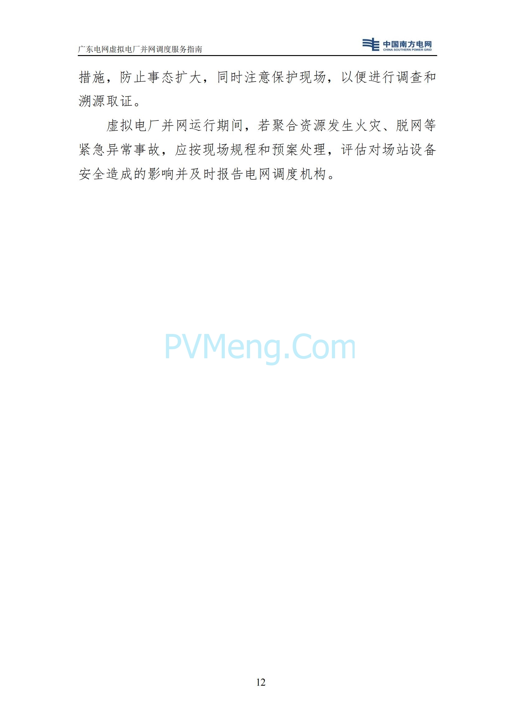 广东电网中心关于印发广东电网虚拟电厂并网调度服务指南的通知（广电调控〔2025〕191号）20250711