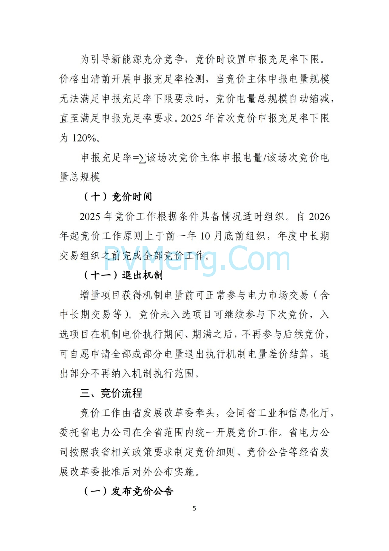 辽宁省深化新能源上网电价市场化改革实施方案（征求意见稿）、新能源增量项目竟价方案（征求意见稿）发布20250724