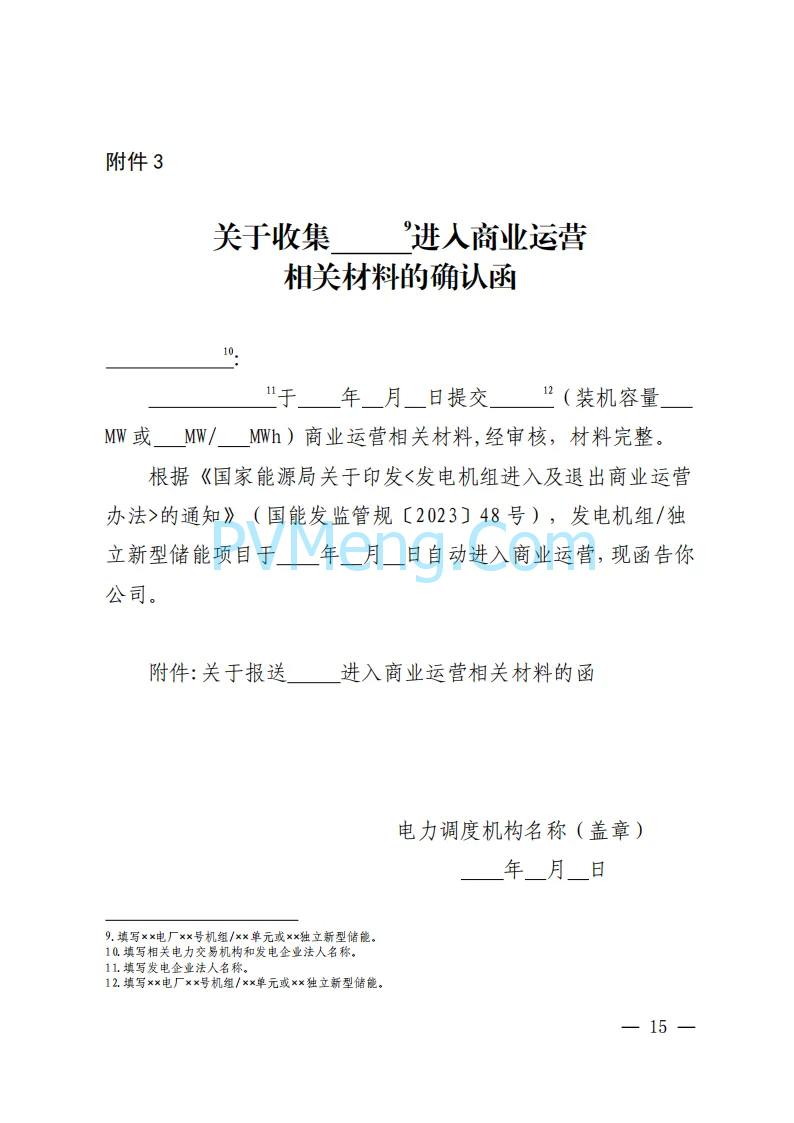 福建能源监管办关于印发福建发电机组进入及退出商业运营管理实施细则(试行)》的通知（闽监能市场规〔2024〕41号）20240408