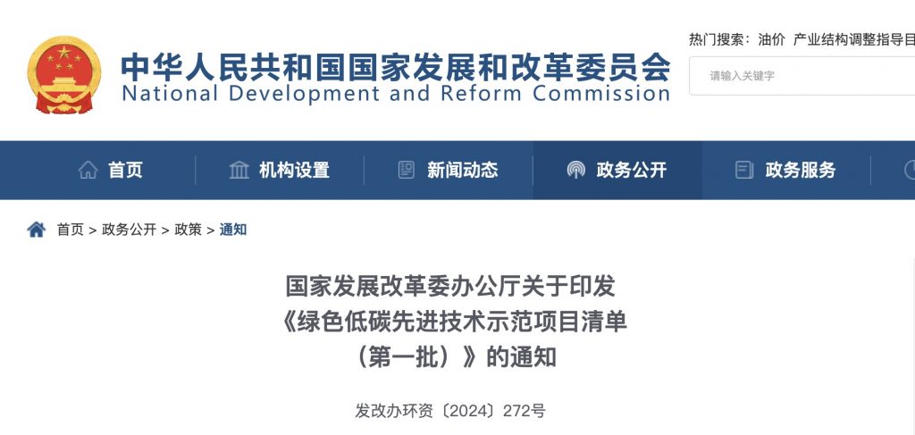 国家发改委关于印发《绿色低碳先进技术示范项目清单国家发展改革委办公厅关于印发（第一批）》的通知（发改办环资〔2024〕272号）20240330