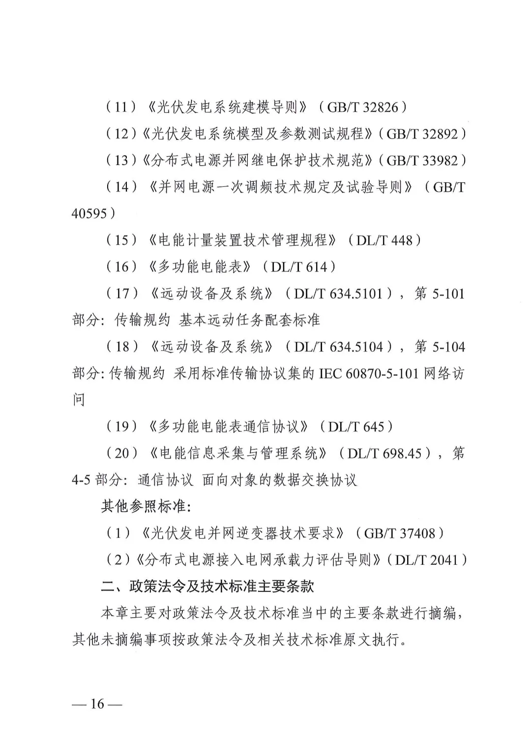 湖南省能源局关于分布式光伏发电项目电网接入管理有关事项的复函20240528