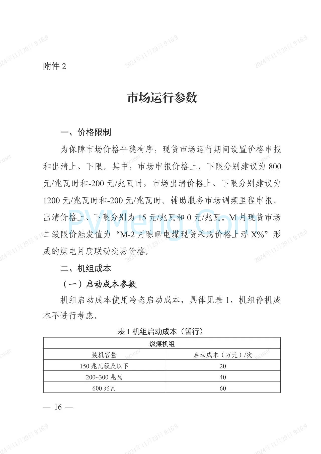 浙江省电力交易中心公开征求《浙江电力现货市场运行方案》（以下简称“方案”）意见的通知20241127