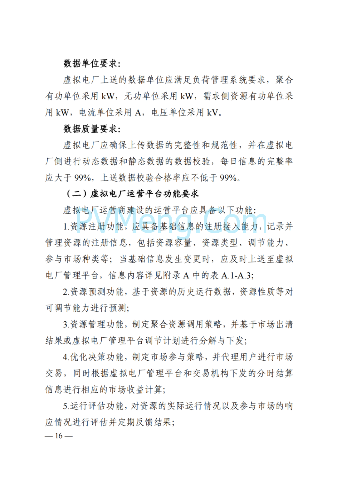 国家能源局湖南监管办公室关于印发《湖南省虚拟电厂管理工作细则(试行)》的通知20250314