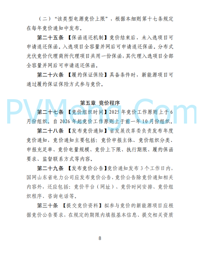 山东省发改委发布新能源上网电价市场化改革实施方案（征求意见函）20250507