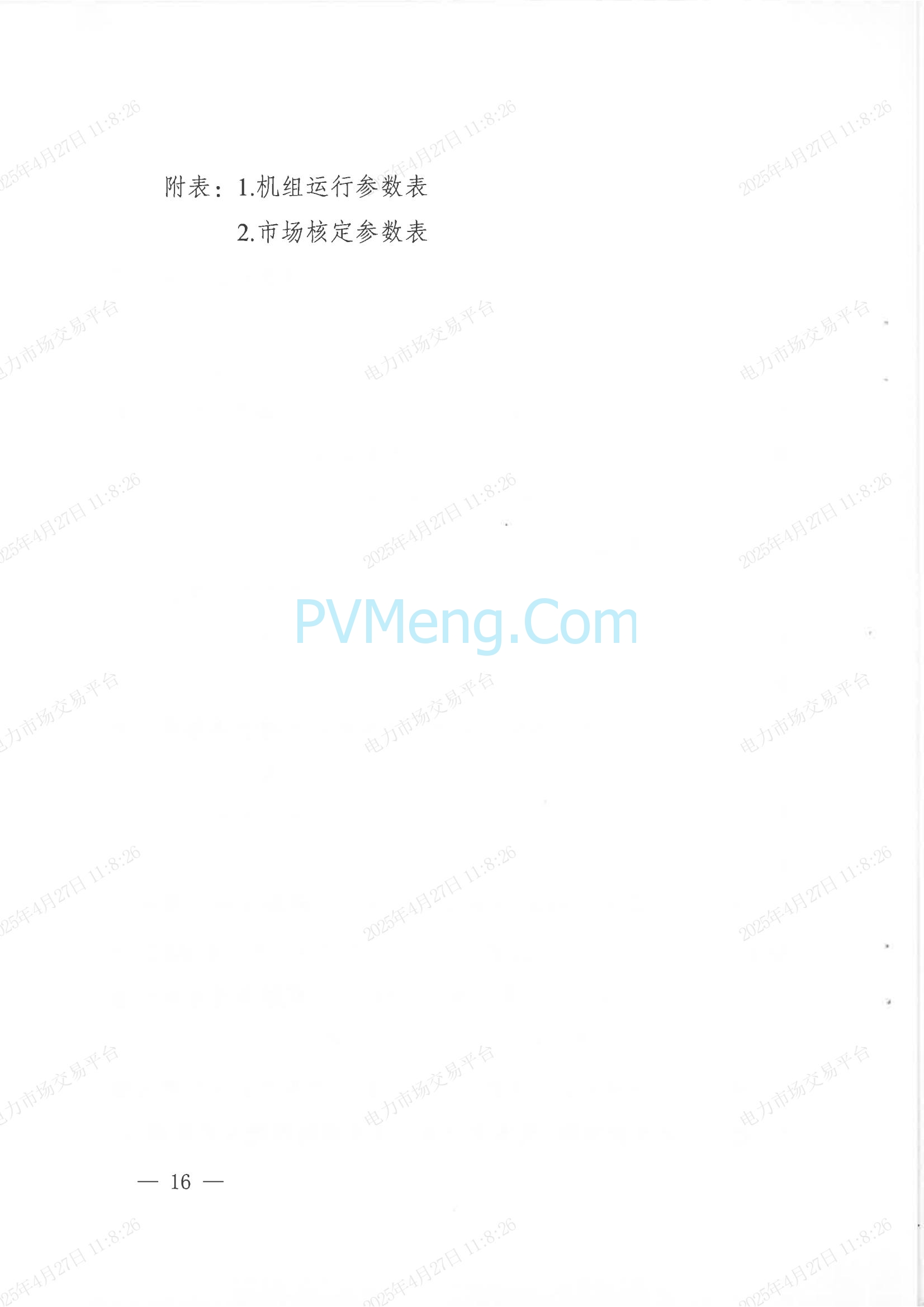 重庆市经济和信息化委员会关于印发重庆电力现货市场长周期多月结算试运行工作方案的通知（渝经信电力〔2025〕3号）20250424