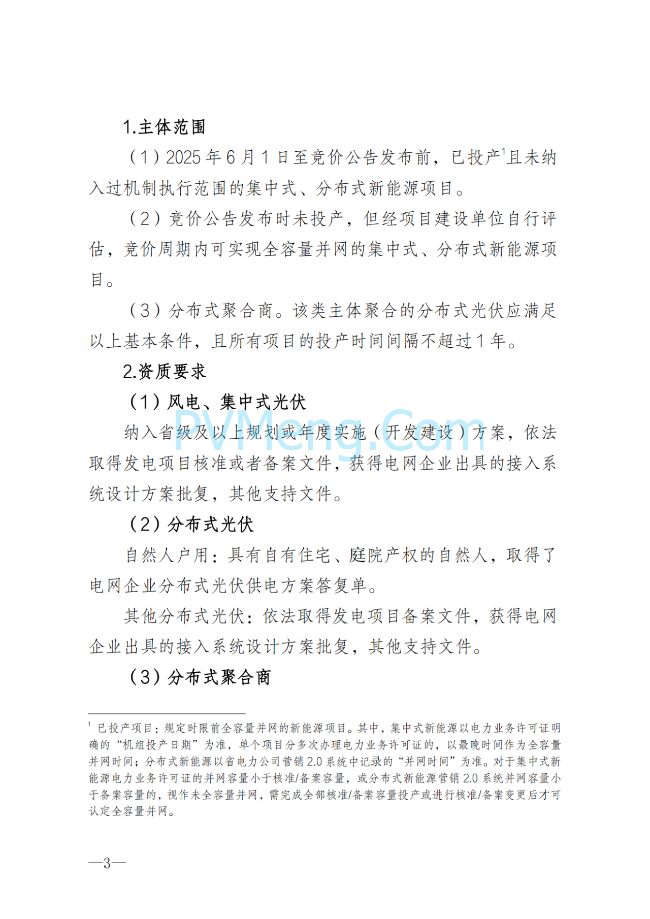湖南省发改委关于印发《湖南省深化新能源上网电价市场化改革实施细则（暂行）》的通知20250617