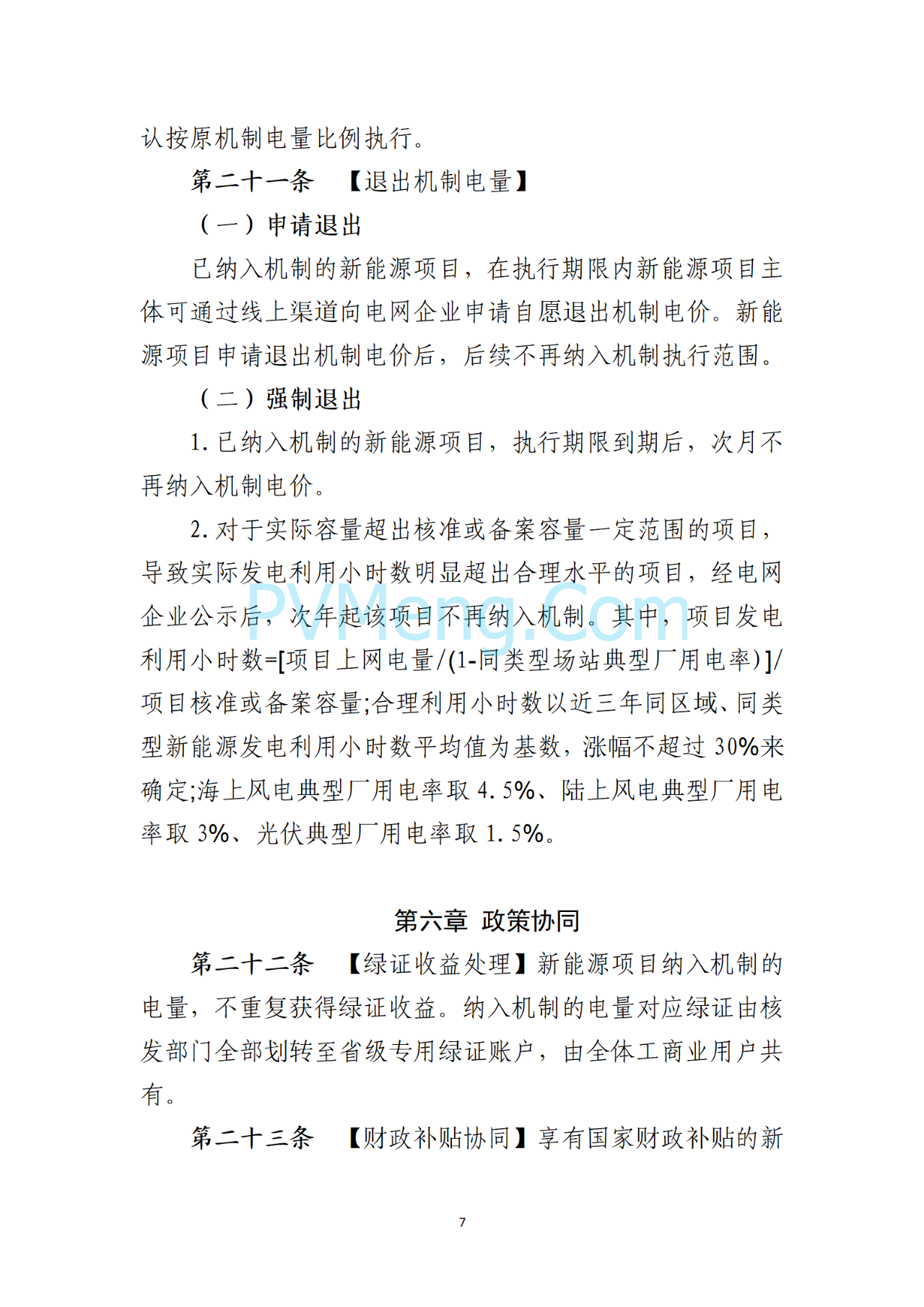 海南电力交易中心关于征求《海南省增量新能源项目可持续发展竞价实施细则》（公开征求意见稿）等两个细则意见的通知（海南交易〔2025〕79号）20250715