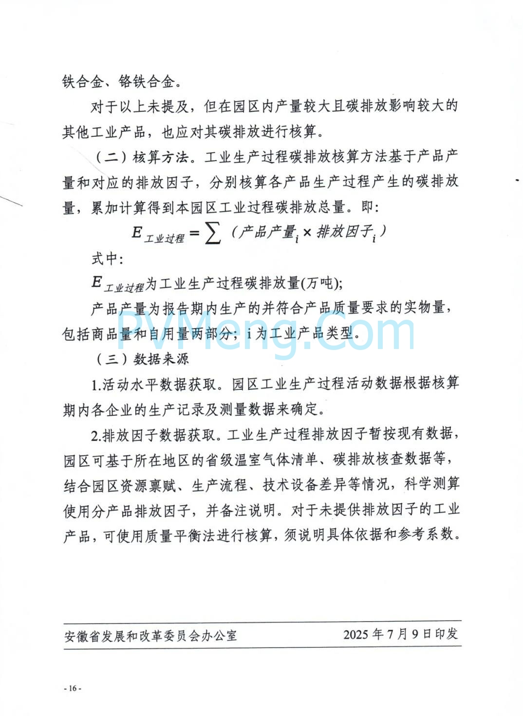 安徽省发改委等部门关于组织申报国家级零碳园区的通知（皖发改环〔2025〕376号）20250709