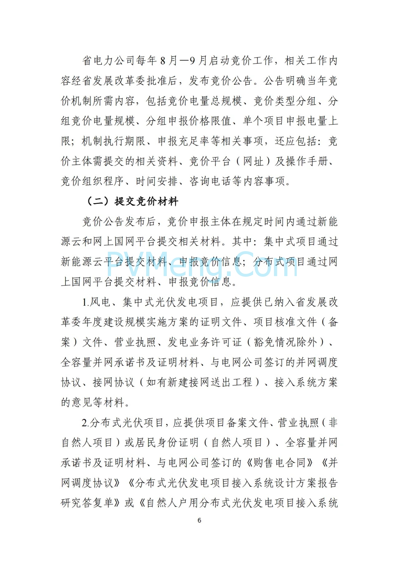 辽宁省深化新能源上网电价市场化改革实施方案（征求意见稿）、新能源增量项目竟价方案（征求意见稿）发布20250724