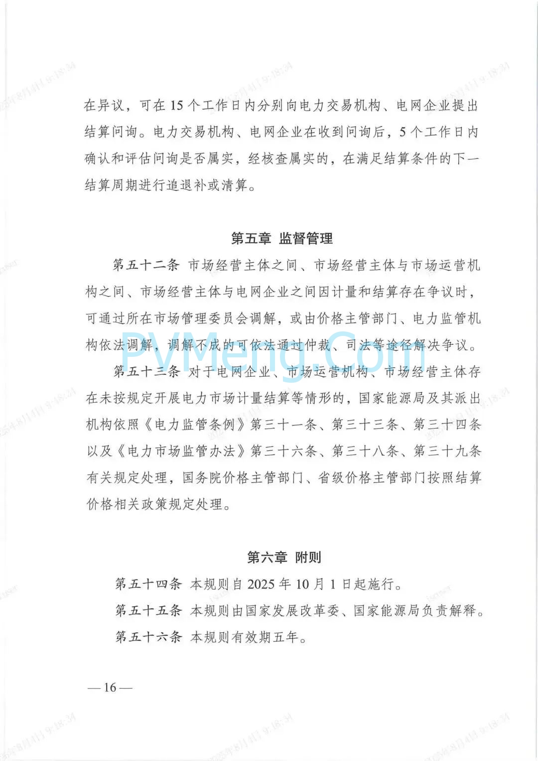 国家发改委关于印发《电力市场计量结算基本规则》的通知（发改能源规〔2025〕976号）20250718