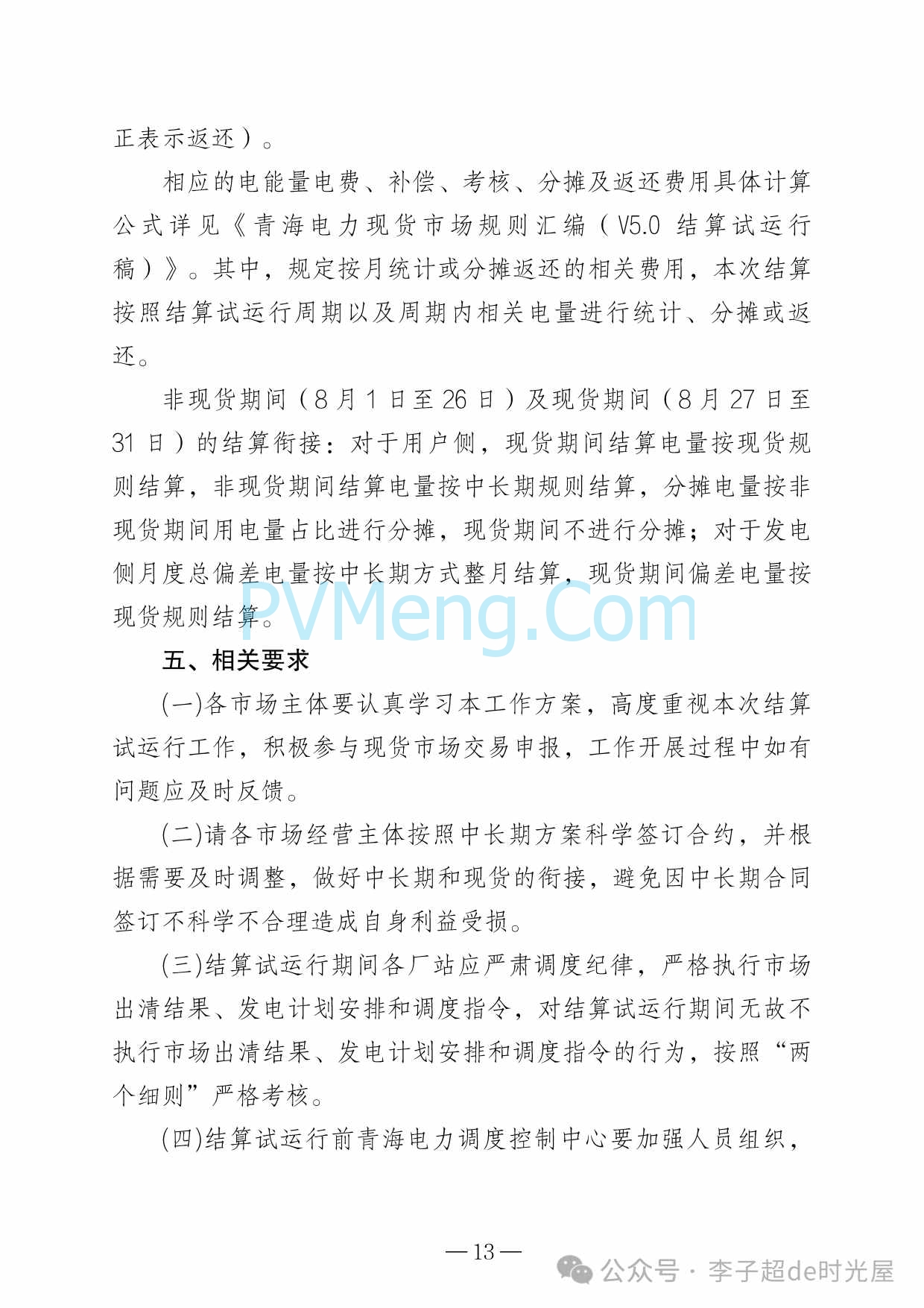 青海省能源局关于开展青海电力现货市场第四次结算试运行工作的通知（青能运行〔2025〕147号）20250822