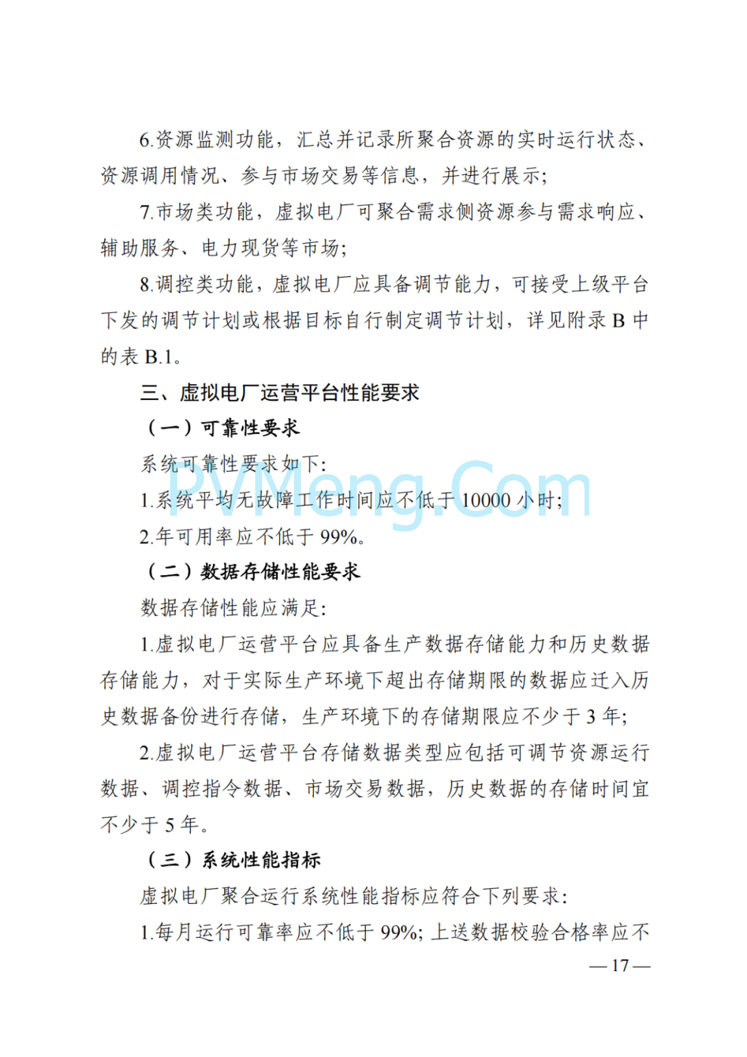 国家能源局湖南监管办公室关于印发《湖南省虚拟电厂管理工作细则(试行)》的通知20250314