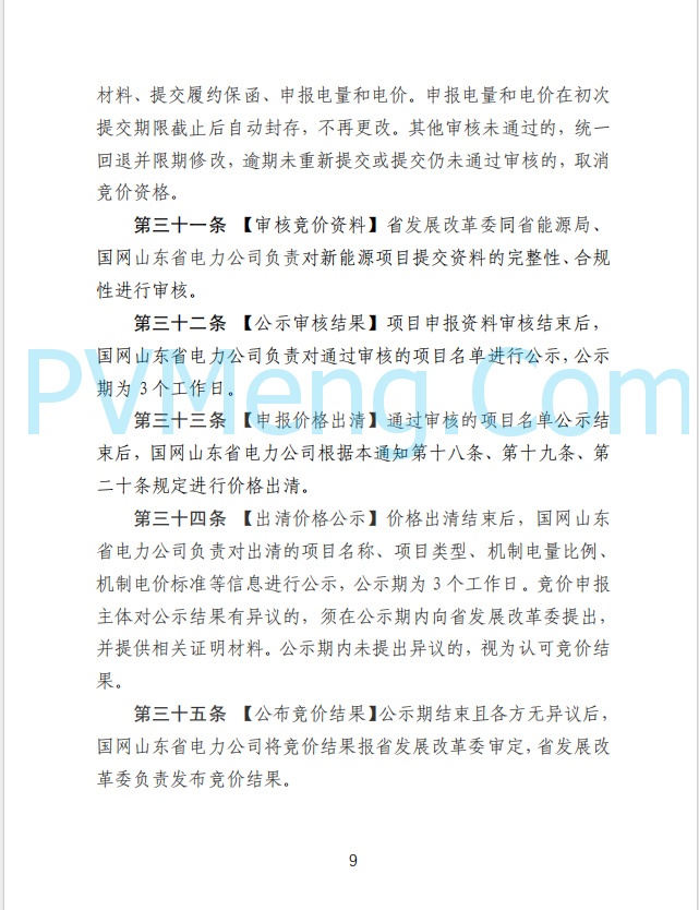 山东省发改委发布新能源上网电价市场化改革实施方案（征求意见函）20250507