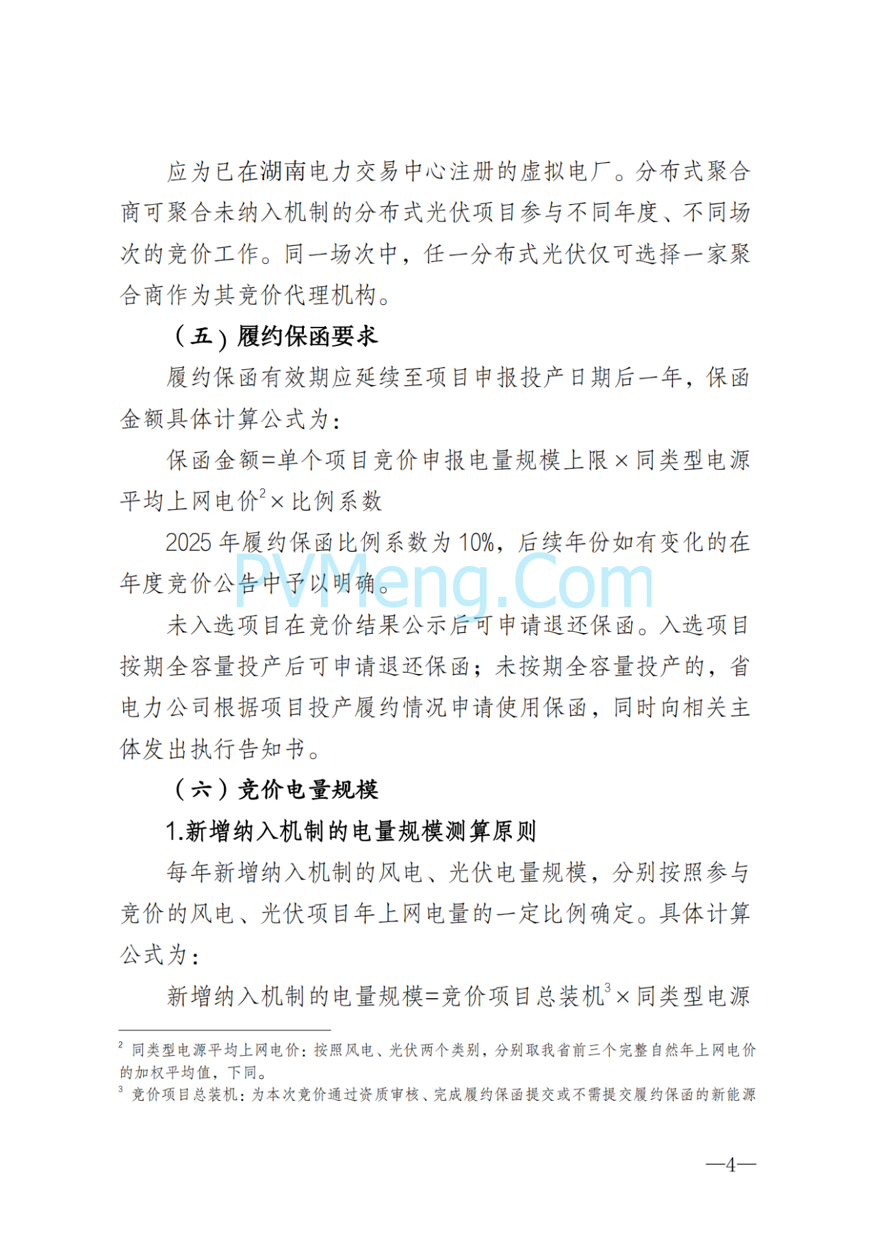 湖南省发改委关于印发《湖南省深化新能源上网电价市场化改革实施细则（暂行）》的通知20250617