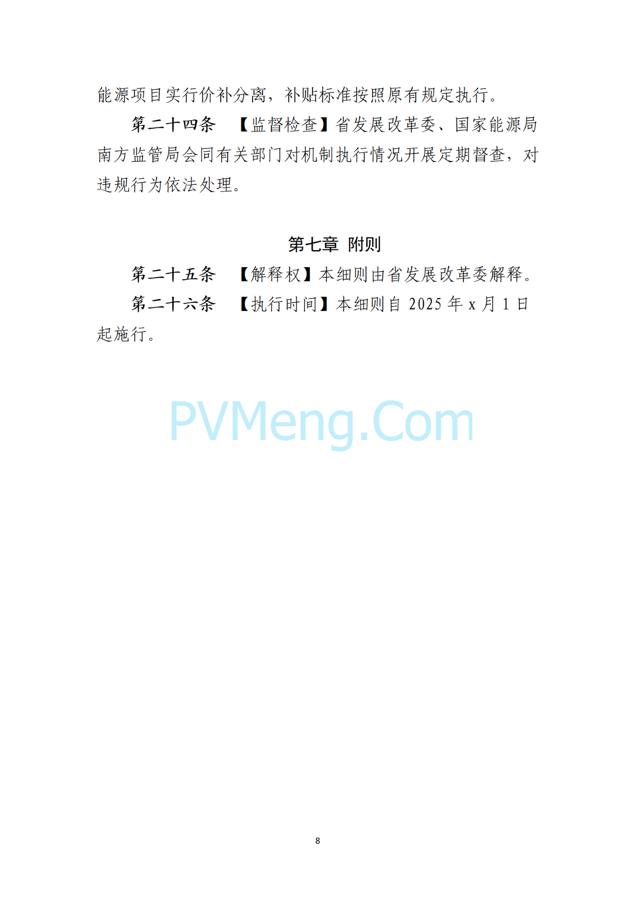 海南电力交易中心关于征求《海南省增量新能源项目可持续发展竞价实施细则》（公开征求意见稿）等两个细则意见的通知（海南交易〔2025〕79号）20250715