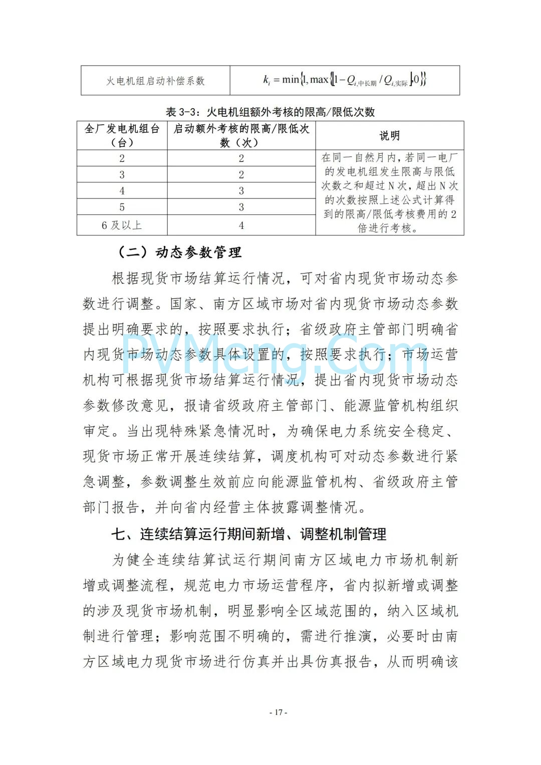 云南省能源局发布云南电力现货市场连续结算试运行实施方案（报审稿）20250628