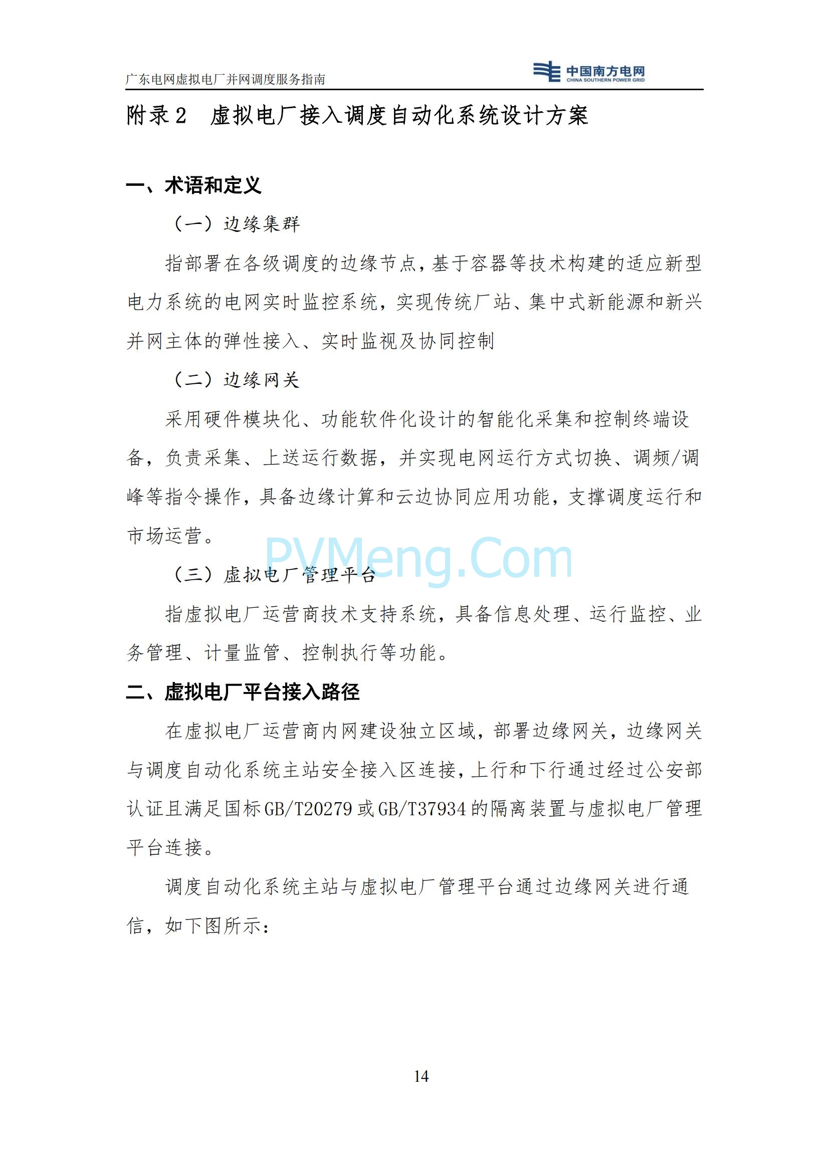 广东电网中心关于印发广东电网虚拟电厂并网调度服务指南的通知（广电调控〔2025〕191号）20250711