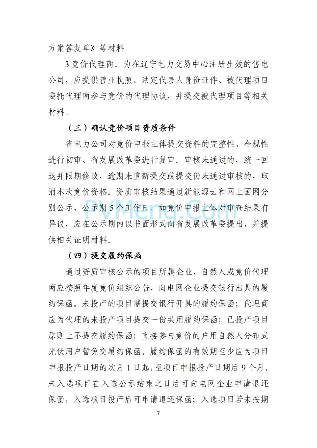 辽宁省深化新能源上网电价市场化改革实施方案（征求意见稿）、新能源增量项目竟价方案（征求意见稿）发布20250724