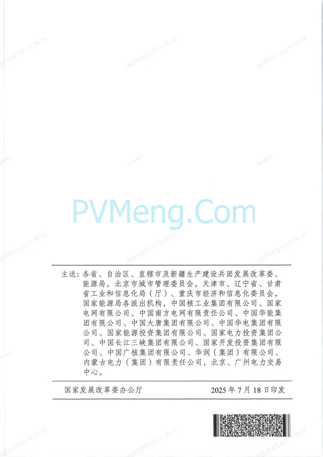 国家发改委关于印发《电力市场计量结算基本规则》的通知（发改能源规〔2025〕976号）20250718
