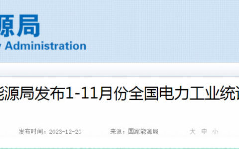 太阳能发电今年新增装机:163.88GW||国家能源局发布1-11月份全国电力工业统计数据20231220