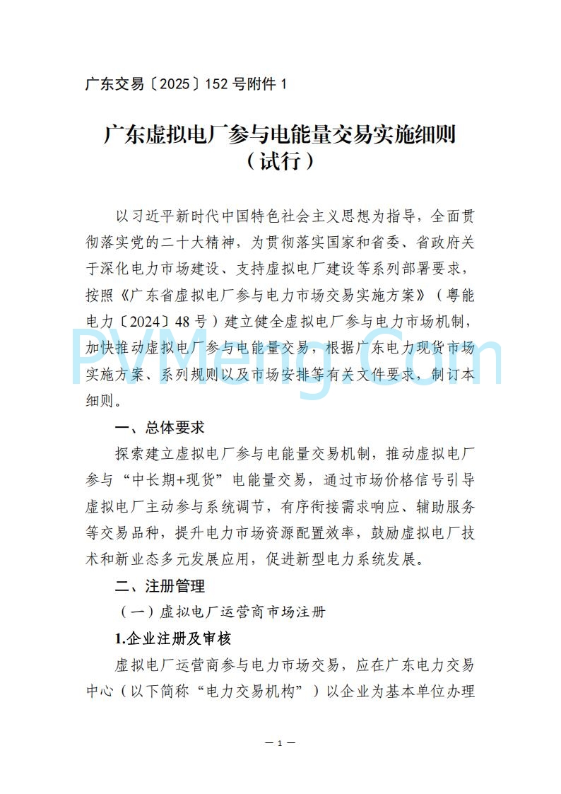 广东省电力交易中心关于发布广东虚拟电厂参与电力市场的相关细则的通知（广东交易〔2025〕152号）20250627