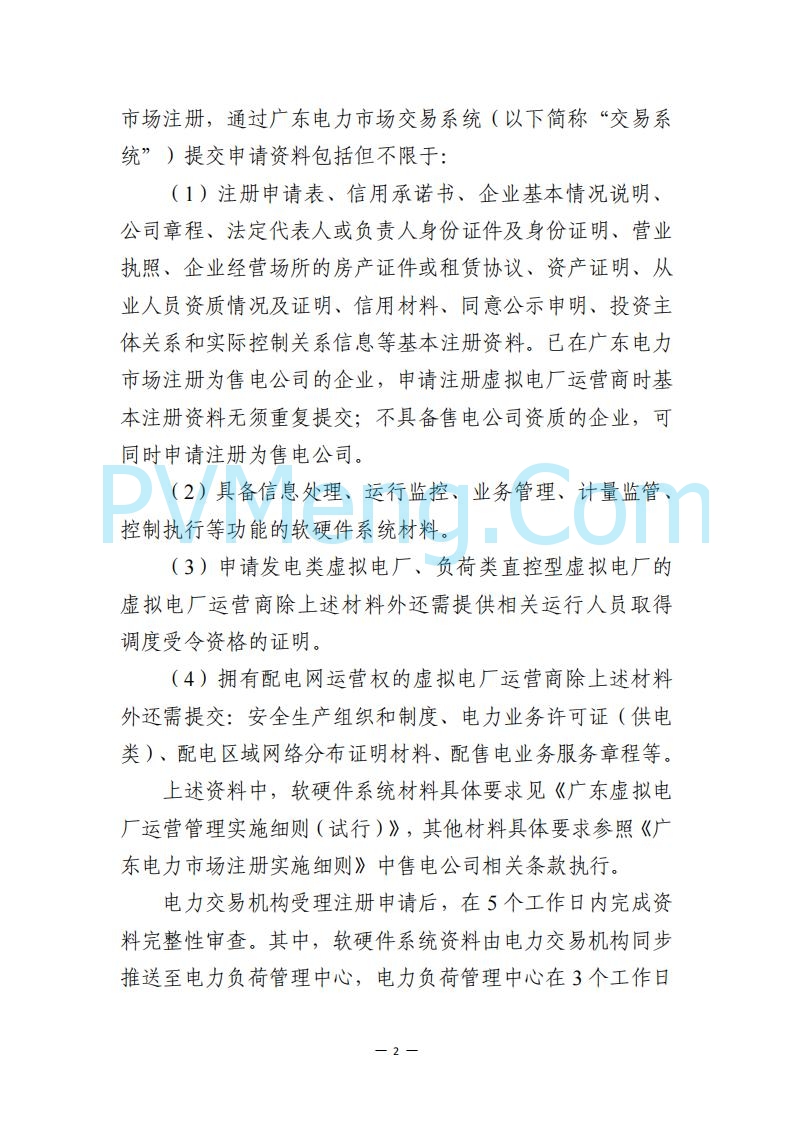 广东省电力交易中心关于发布广东虚拟电厂参与电力市场的相关细则的通知（广东交易〔2025〕152号）20250627