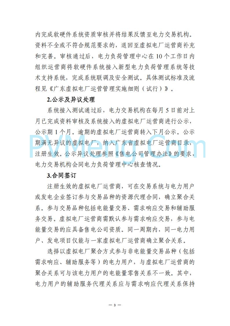 广东省电力交易中心关于发布广东虚拟电厂参与电力市场的相关细则的通知（广东交易〔2025〕152号）20250627