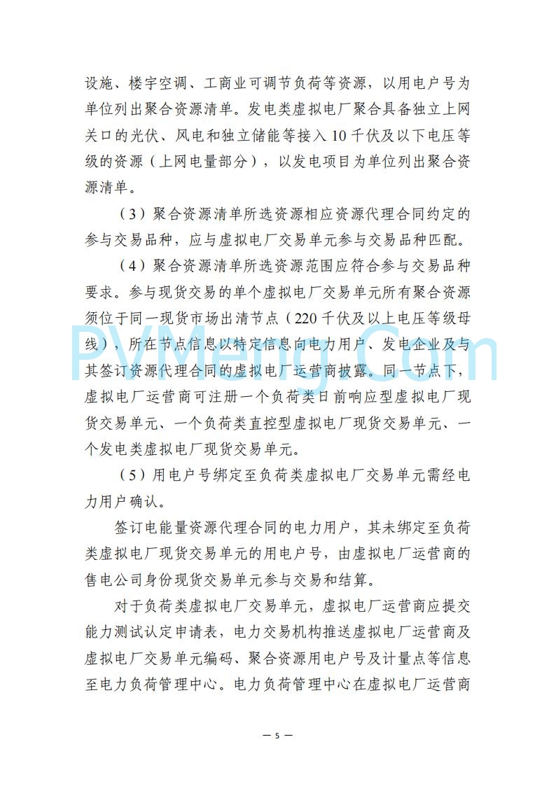 广东省电力交易中心关于发布广东虚拟电厂参与电力市场的相关细则的通知（广东交易〔2025〕152号）20250627