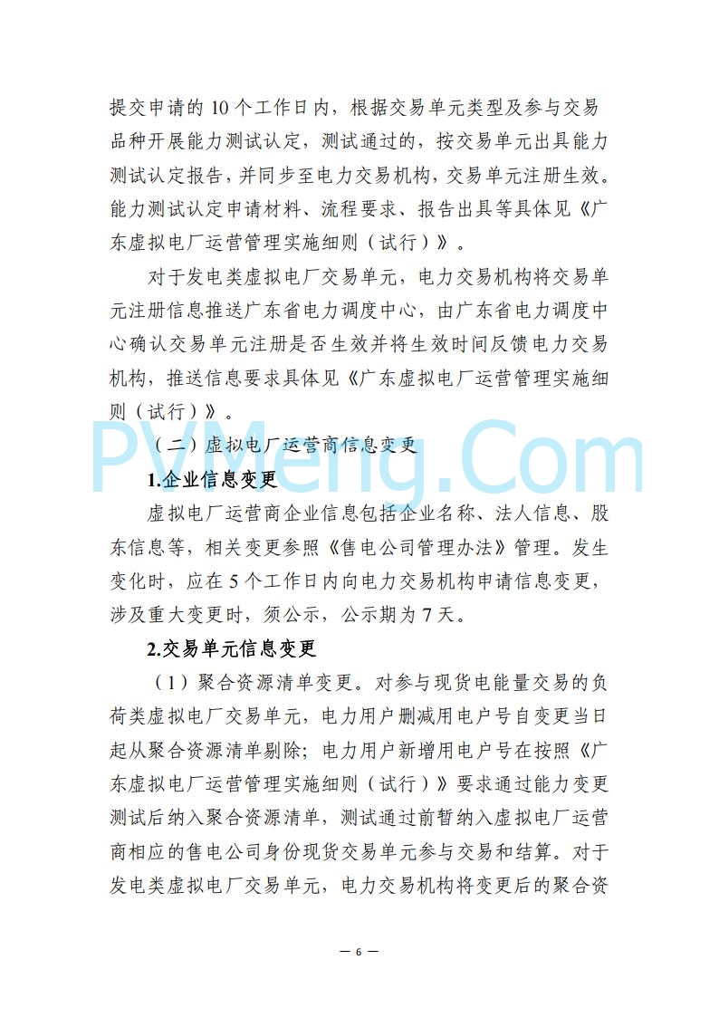 广东省电力交易中心关于发布广东虚拟电厂参与电力市场的相关细则的通知（广东交易〔2025〕152号）20250627