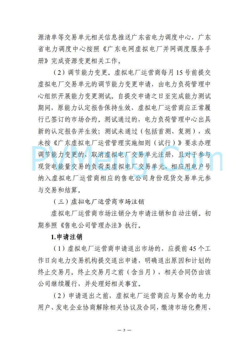 广东省电力交易中心关于发布广东虚拟电厂参与电力市场的相关细则的通知（广东交易〔2025〕152号）20250627