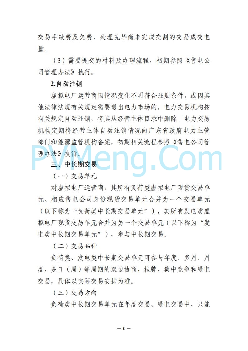 广东省电力交易中心关于发布广东虚拟电厂参与电力市场的相关细则的通知（广东交易〔2025〕152号）20250627