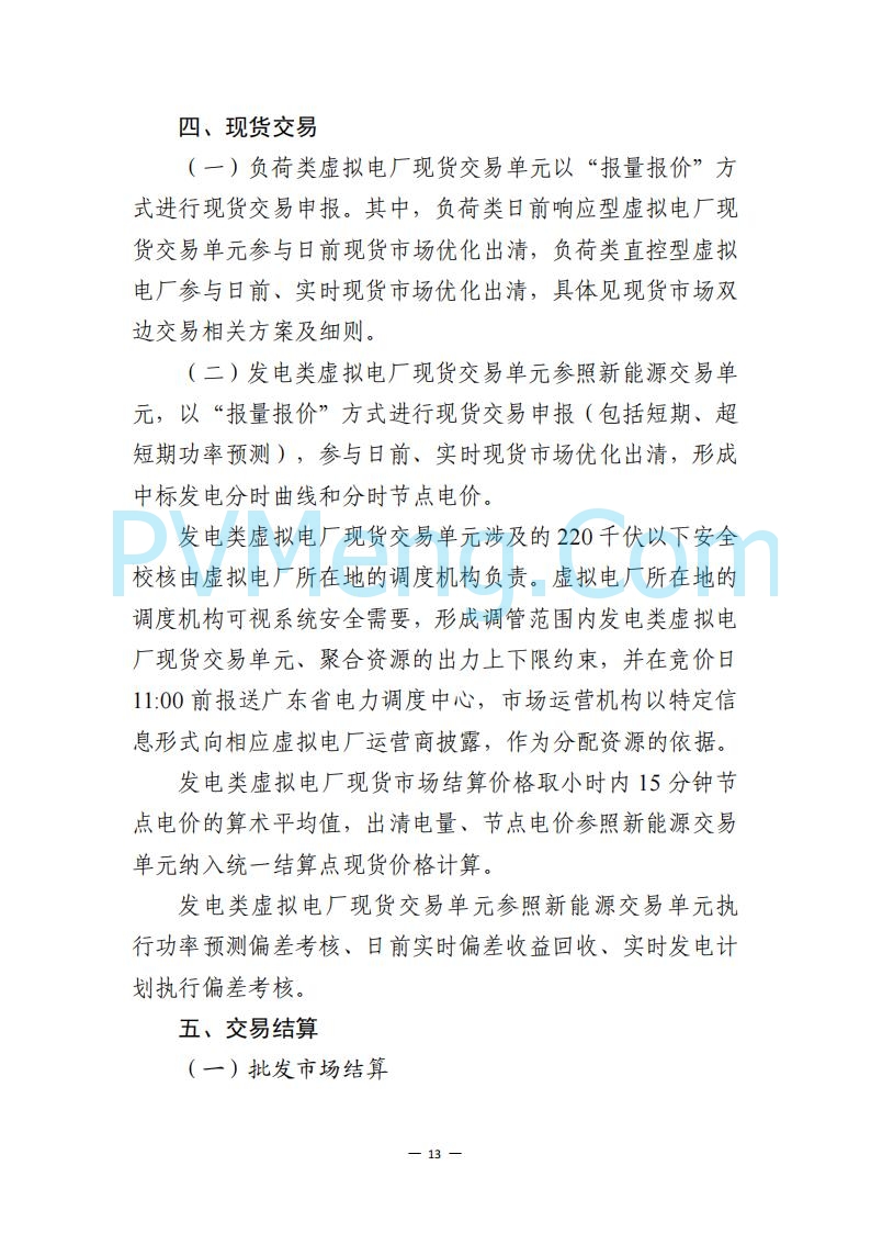 广东省电力交易中心关于发布广东虚拟电厂参与电力市场的相关细则的通知（广东交易〔2025〕152号）20250627