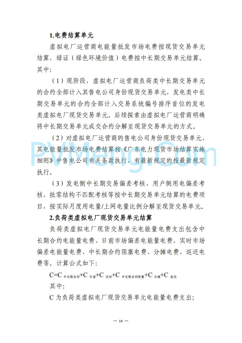 广东省电力交易中心关于发布广东虚拟电厂参与电力市场的相关细则的通知（广东交易〔2025〕152号）20250627